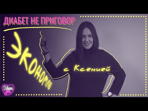 Видео: Где купить расходники выгодно? Ответ диабетика со стажем размером в жизнь [Диабет не приговор]