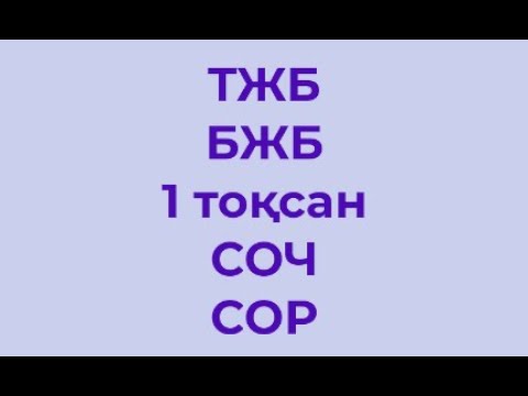 Видео: 5 сынып Математика БЖБ 1