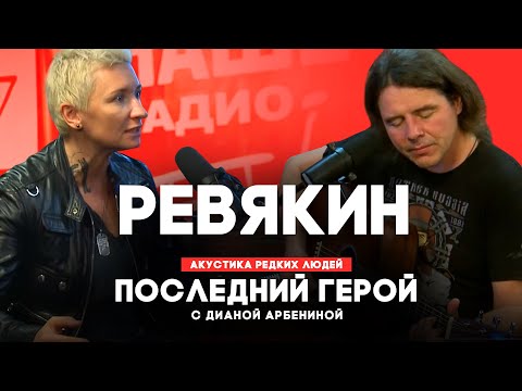 Видео: Дмитрий Ревякин // Последний герой с Дианой Арбениной // НАШЕ