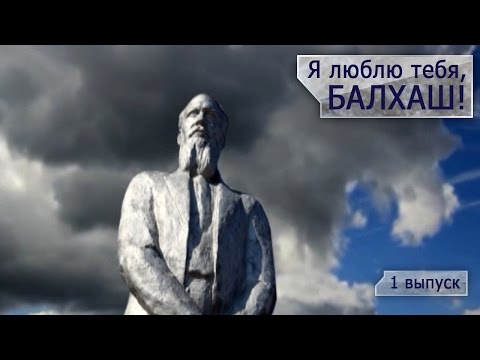 Видео: Я люблю тебя, Балхаш! [1 ВЫПУСК]