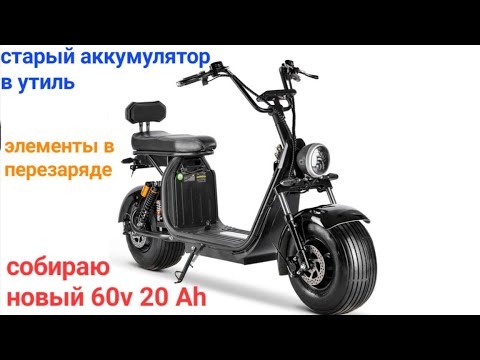 Видео: Сити Коко 60v. Аккумулятор в утиль, собираю новый .