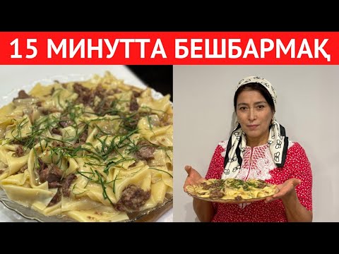 Видео: Сағаттап ЕТ ҚАЙНАТПАЙСЫЗ! 15 ақ МИНУТТА ДАЙЫН БОЛАТЫН бешбармақ. Түске не істеріңізді БІЛМЕСЕҢІЗ