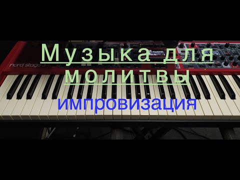 Видео: Музыка для молитвы