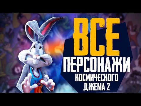 Видео: ВСЕ ПЕРСОНАЖИ ТРЕЙЛЕРА КОСМИЧЕСКИЙ ДЖЕМ 2 - НОВОЕ ПОКОЛЕНИЕ - Обзор трейлера