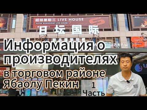 Видео: Информация о производителях в торговом районе Ябаолу Пекин