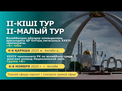 Видео: QUANYSH - Караганда | ӘЙЕЛДЕР ЖЕНЩИНЫ | 2 малый тур. Группа Б. XXXIV ЧРК | Ұлттық/Нац. лига | Ақтөбе