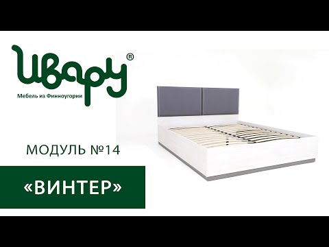 Видео: Кровать "Винтер  №14 и №16" сборка инструкция распаковка видео по сборке Ивару