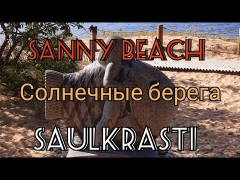 Видео: Латвия. Саулкрасти. Latvian beach.