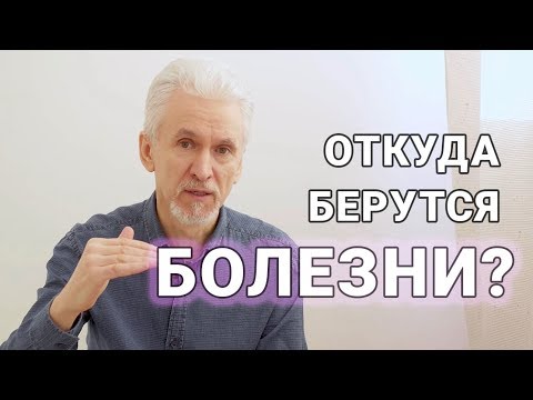 Видео: Откуда берутся болезни