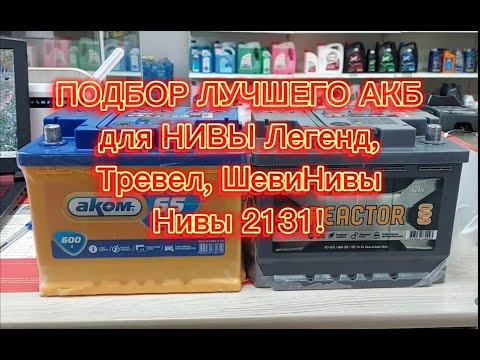 Видео: Подбор лучшего АКБ на Ниву легенд, Тревел, ШевиНиву, 2131! Личное мнение из собственной практики!