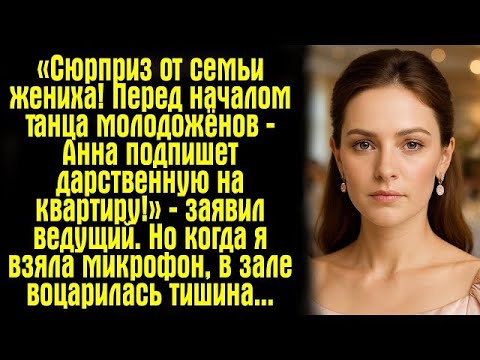 Видео: «Сюрприз от семьи жениха! Перед началом танца молодожёнов — Анна подпишет дарственную на квартиру!»