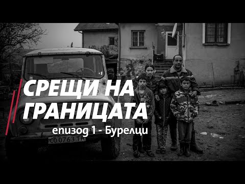 Видео: Срещи на границата: Познавате ли бурели (епизод 1)