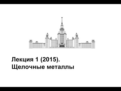 Видео: Лекция 1 (2015). Щелочные металлы