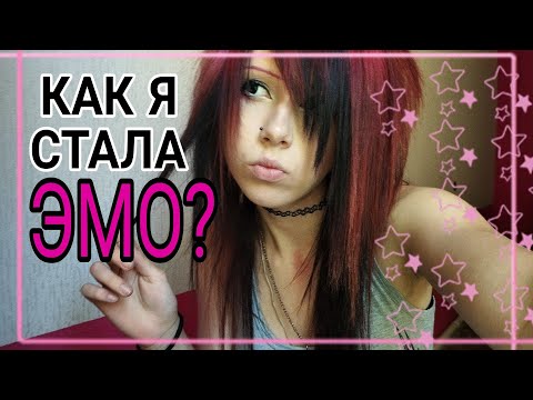 Видео: КАК Я СТАЛА ЭМО