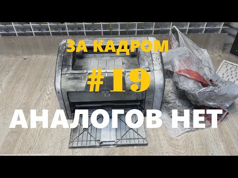 Видео: За кадром #19 Аналогов нет