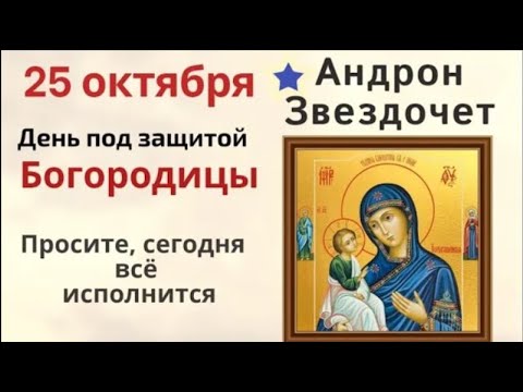 Видео: 25 октября Андрон Звездочет. Загадывайте звёздам желания и просите у Богородицы любой помощи