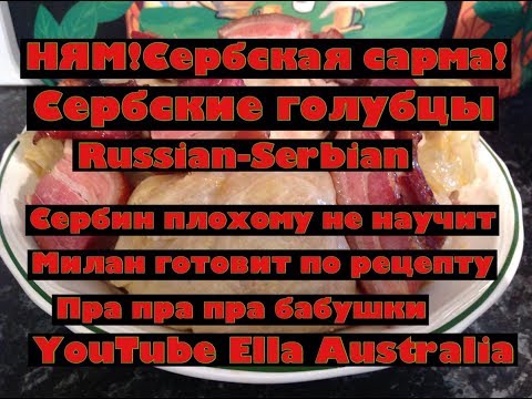 Видео: СЕРБСКАЯ САРМА РЕЦЕПТ ОТ СЕРБИНА БАЛКАНСКИЕ ГОЛУБЦЫ Domaća sarma