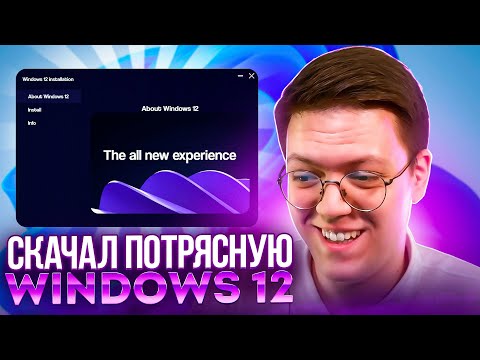 Видео: КАК СКАЧАТЬ WINDOWS 12 УЖЕ СЕЙЧАС, проверка! разоблачение ВИРУСНЫХ ПРОГРАММ ПОДПИСЧИКОВ!