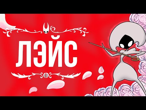 Видео: ВСТРЕЧА С ЛЕЙС➞Hollow Knight: Silksong