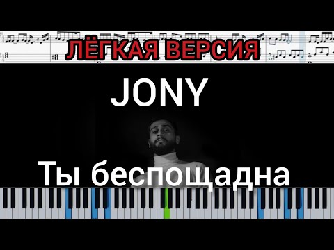 Видео: JONY - Ты беспощадна (на пианино + ноты и midi лёгкая версия)