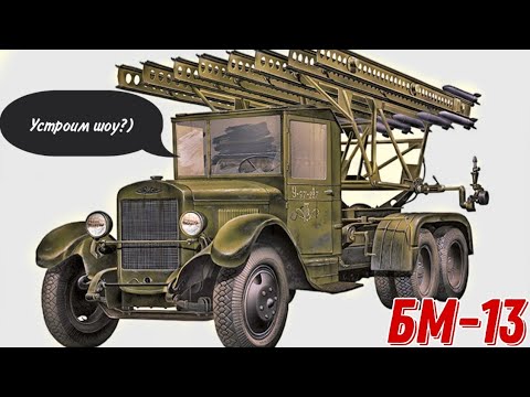 Видео: БМ-13 "Катюша" | Art of tactic | Mir Stratega
