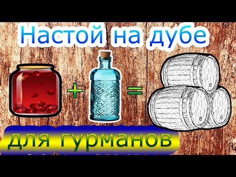 Видео: Трехэтапное настаивание на дубовых кубиках, щепке