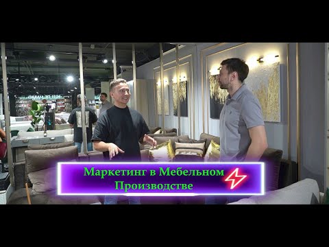 Видео: Как Продавать Мебель Дорого. Продажа Мебели при помощи Маркетинга. Производство Мебели на Заказ.