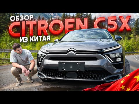 Видео: Обзор Citroen C5x из Китая. Комфорт его конек!