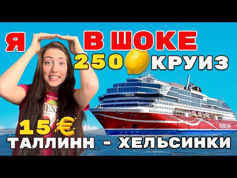 Видео: EE 🤯 КРУИЗ на Пароме Таллинн-Хельсинки ЗА 15€! 😱 НА ЛАЙНЕРЕ ЗА ЧЕТВЕРТЬ МИЛЛИАРДА! (Я В ШОКЕ)