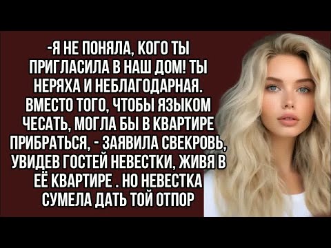 Видео: -Ты неряха. Вместо того, чтобы языком чесать, могла бы в квартире прибраться, - заявила свекровь