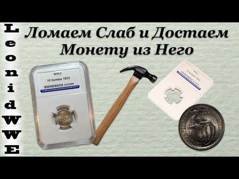 Видео: Ломаем Слаб и Достаем из Него Монету