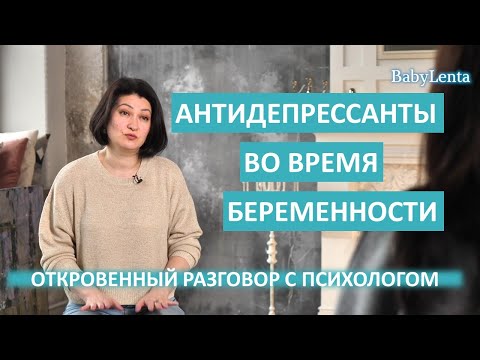 Видео: Можно ли принимать антидепрессанты при беременности? Антидепрессанты во время беременности