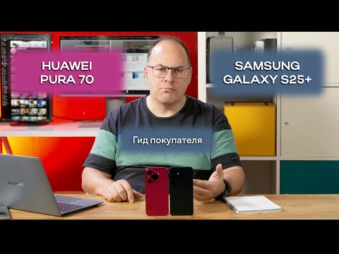 Видео: Гид покупателя. Почему Huawei Pura 70 продается больше Samsung Galaxy S25+. Разбираемся