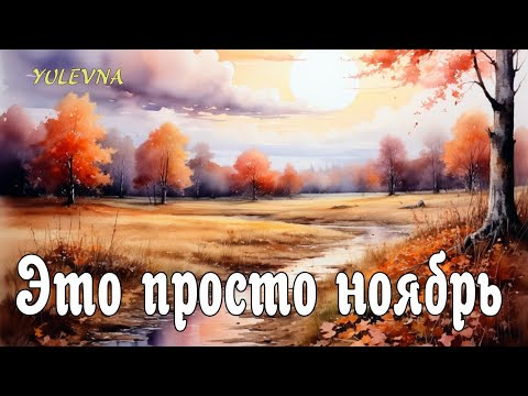 Видео: ЭТО ПРОСТО НОЯБРЬ.Песня про осень. 🍂YULEVNA(Юлевна).Слова Лидии Захарчук.