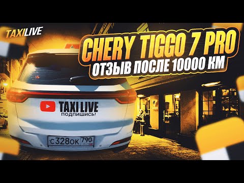 Видео: Честный отзыв о Chery Tiggo 7 Pro Max после 10000км. @taxilive