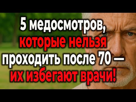 Видео: Опасные Обследования После 70: 5 Процедур, Которые Приносят Больше Вреда, Чем Пользы.