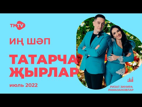 Видео: Лучшие татарские песни / Сборник июль 2022 / НОВИНКИ