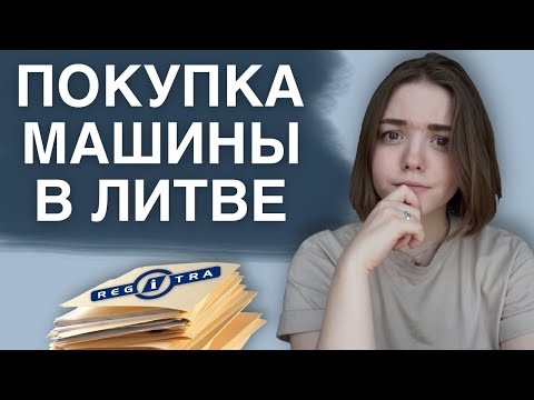 Видео: КАК ИНОСТРАНЦУ КУПИТЬ МАШИНУ В ЛИТВЕ | покупка и регистрация машины | весь процесс покупки машины