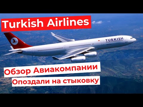 Видео: Turkish Airlines. ОБЗОР АВИАКОМПАНИИ. Опоздали на пересадку и застряли в Стамбуле.4K