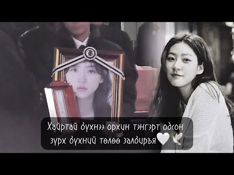 Видео: Kim Sae Ron-ИЙГ АЛСАН ГЭМТ ХЭРЭГТНҮҮД | Cancel Culture 🕊️🥀