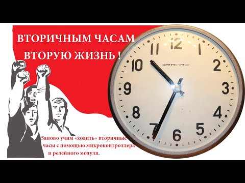 Видео: Вторичным часам - вторую жизнь! Запускаем вторичные часы с помощью контроллера и релейного модуля.