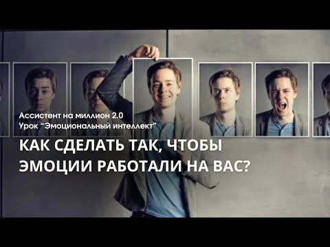 Видео: Как сделать так, чтобы эмоции работали на вас