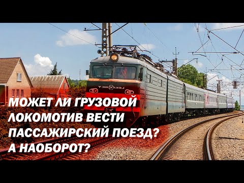 Видео: Чем отличаются грузовые и пассажирские локомотивы друг от друга?