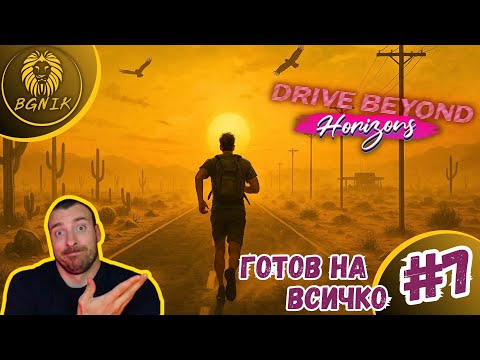 Видео: * НЯMA KAKBO ДA ME СПPE ! * - #7 DRIVE BEYOND HORIZONS @BGNIK