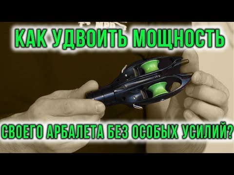 Видео: Увеличьте мощность Вашего подводного арбалета вдвое.