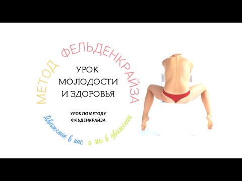 Видео: Урок молодости и здоровья. Метод Фельденкрайза