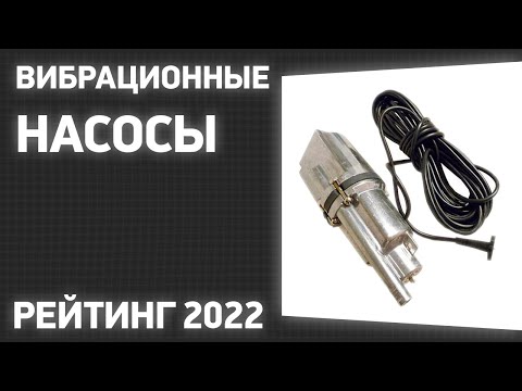 Видео: ТОП—10. Лучшие вибрационные насосы для повышения давления воды в доме и квартире. Рейтинг 2022 года!