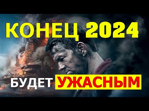 Видео: 🔴 КОНЕЦ 2024 ГОДА БУДЕТ СТРАШНЫМ ДЛЯ ВСЕХ 😲👀 🔴