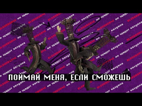 Видео: BLOODBORNE УНИЧТОЖИЛ КАЗУАЛА