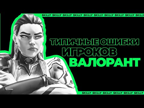 Видео: 10 ТИПИЧНЫХ ОШИБОК ИГРОКОВ В ВАЛОРАНТ!